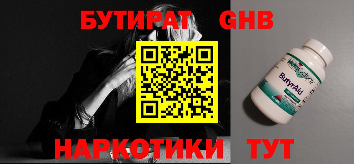 БУТИРАТ  Вход с VPN  Сланцы  Бутират жидкий экстази 